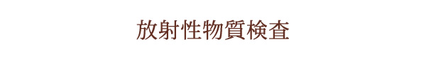 放射線物質検査について